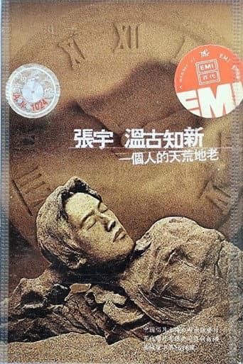 张宇一个人的天荒地老演唱会 poster
