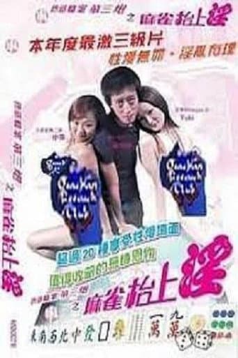 色慾檔案之麻雀枱上淫 poster