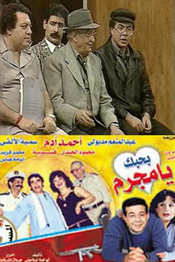 بحبك يا مجرم poster