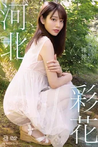 Naked God Kawakita Ayaka poster