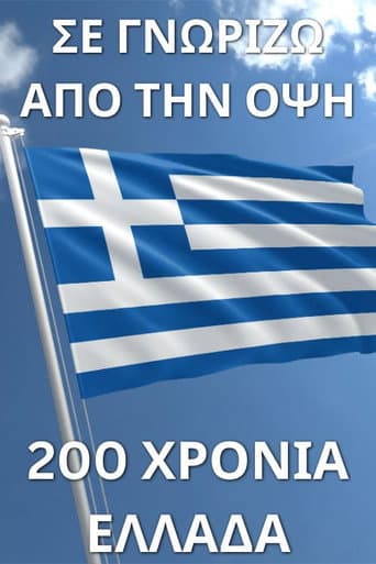 Σε γνωρίζω από την όψη - 200 χρόνια Ελλάδα poster