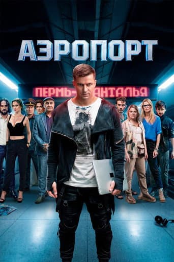 Аэропорт poster