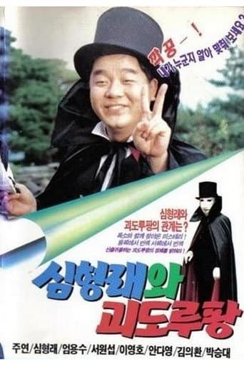 Shim Hyung-rae and the Phantom Thief Lupin poster