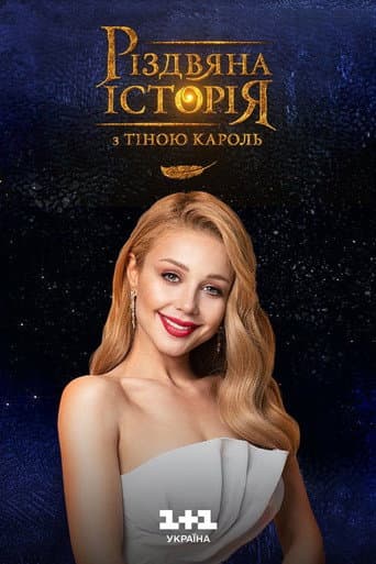A Christmas Story with Tina Karol poster