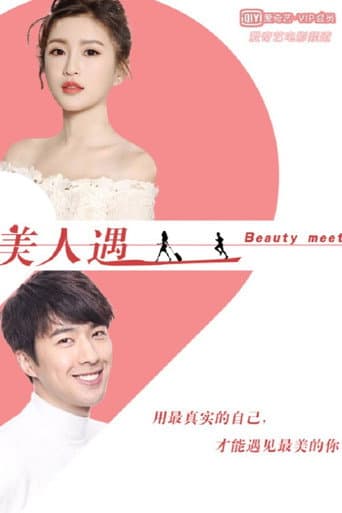 美人遇 poster