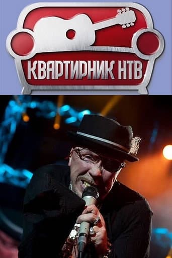 NTV's Apartment Party at Margulis's: Garik Sukachev's Birthday Party poster