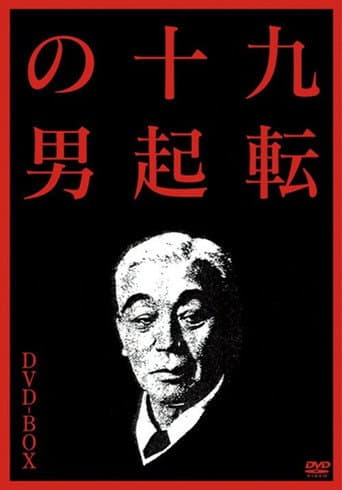 The Man Who Never Gives Up 3: Goodbye poster