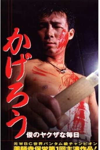 Kagerou: Shun’s Yakuza Daily Life poster