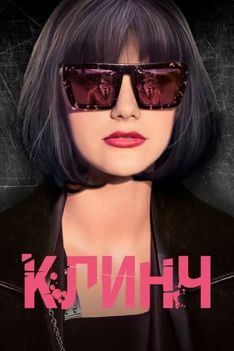 Clinch poster