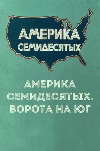America of the seventies. Gateway to the South poster