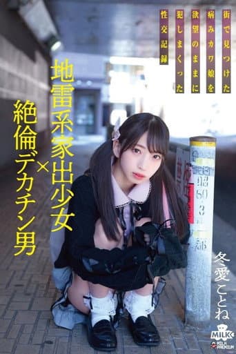 地雷系家出少女×絶倫デカチン男 街で見つけた病みカワ娘を欲望のままに犯しまくった性交記録 冬愛ことね poster