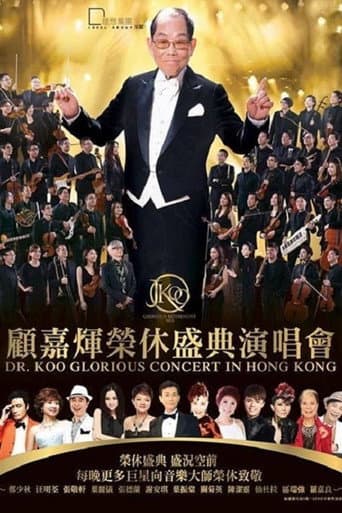 顾嘉辉大师荣休盛典演唱会 poster