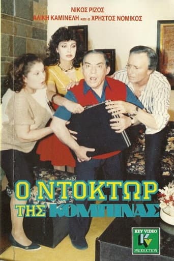 Ο ντόκτωρ της κομπίνας poster