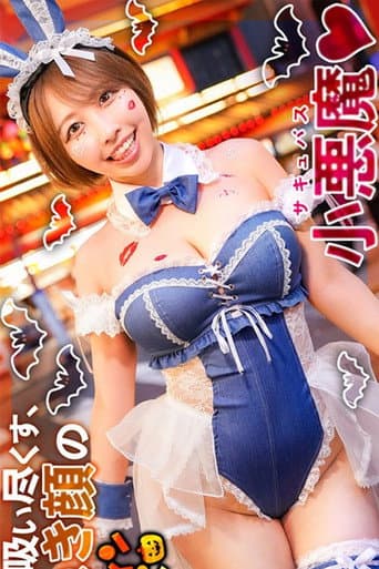 MAAN-1119 【ハロウィン2025 デカ乳ドMバニー】スケベすぎる布面積でナンパ待ちの巨乳美女発見！ホテルまで我慢できずにこっそりフェラ抜き！？何度中出しをキメても勃起が止まらん！NOトリック・NOトリート・YES生ハメParty♪【ハロウィンナンパ】【RIHO】 宍戸里帆 poster