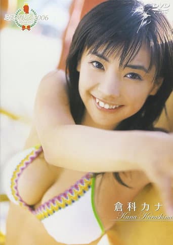 ミスマガジン2006 倉科カナ poster