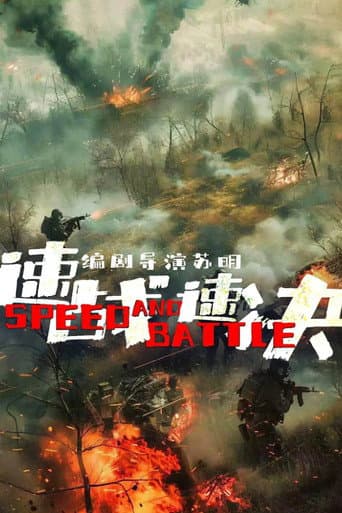 速战速决 poster