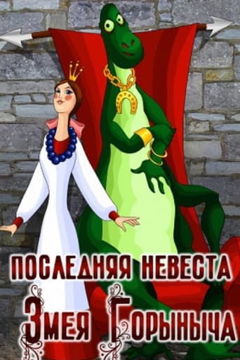 The Last Bride of Zmey Gorynych poster
