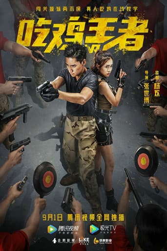 吃鸡战场 poster