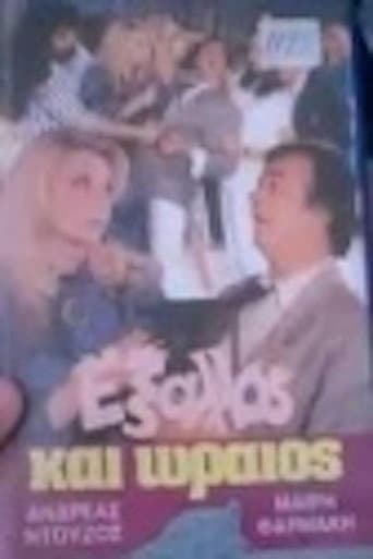 Έξαλλος και ωραίος poster