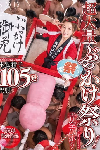 START-172 超大量ぶっかけ祭り！変わらない眩しい笑顔に本物精子105発祝射！ 青空ひかり【特典映像収録版】 poster