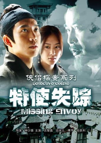 侠侣探案之特使失踪 poster