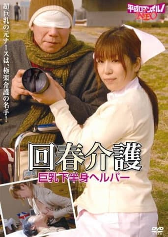 Rôjin to bijin helper: Sukebei na kaigo poster