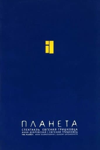 Евгений Гришковец: Планета poster