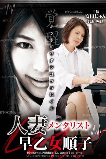 Hitozuma Mentalist: Junko Saotome poster