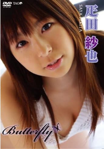 疋田紗也 Butterfly poster