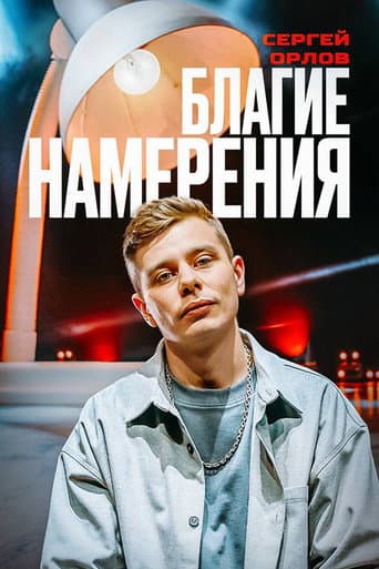 Sergey Orlov: Pure Intentions poster