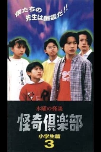 Thursday Ghost Stories Ghost Club: Elementary School Students Edition 3 poster