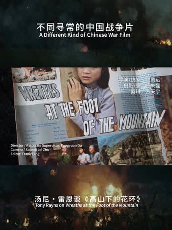 A Different Kind of Chinese War Film: Tony Rayns on Wreaths at the Foot of the Mountain poster