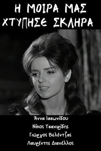 Η μοίρα μας χτύπησε σκληρά poster