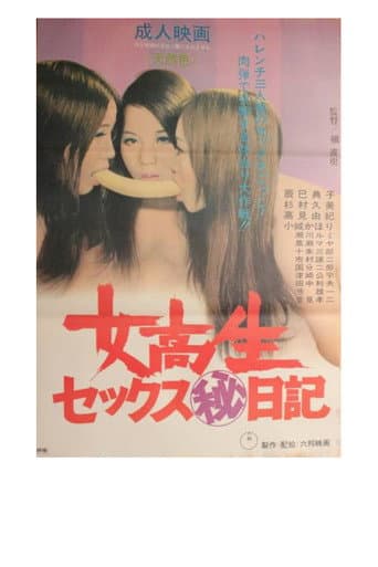 女高生セックス（秘）日記 poster