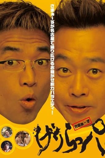 げりらっパ DVD poster