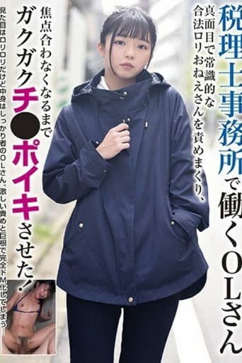 [BLOR-144]税理士事務所で働くOLさん 真面目で常識的な合法ロリおねえさんを責めまくり、焦点合わなくなるまでガクガクチ●ポイキさせた！ poster