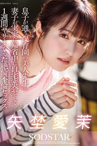 息子が通う保育園の美人先生と妻子が実家に帰省中に自宅密会をして1週間ヤリまくった絶倫不倫セックス 矢埜愛茉 poster