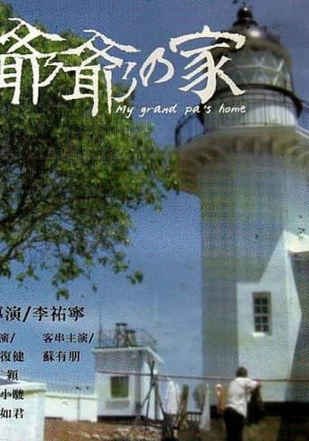 爷爷的家 poster
