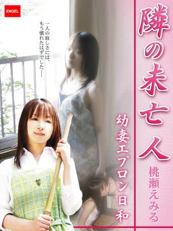 隣の未亡人 ~幼妻エプロン日和~ poster