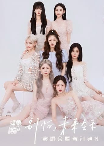 硬糖少女303“别怕,未来会来”演唱会暨告别典礼 poster