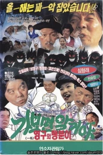 You’ll know when you go: Young-gu and Ddaeng-chil poster
