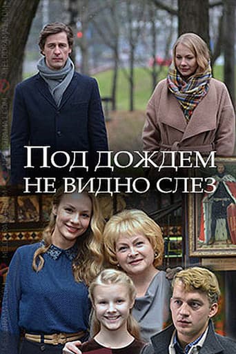 Под дождём не видно слёз poster