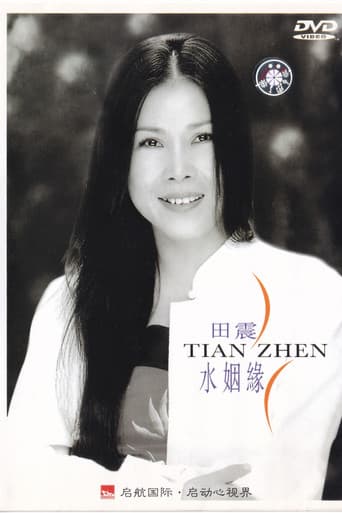 水姻缘 poster