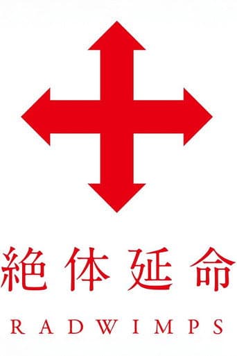絶体延命 poster