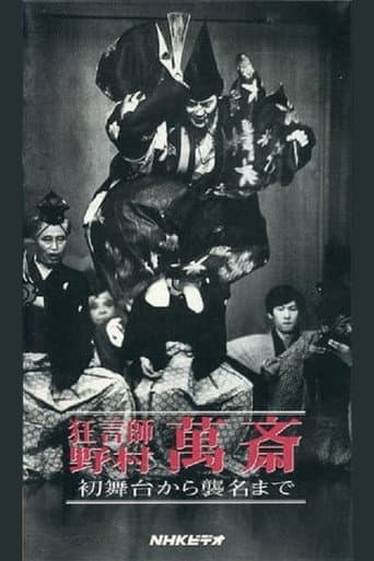狂言師 野村萬斎 初舞台から襲名まで poster