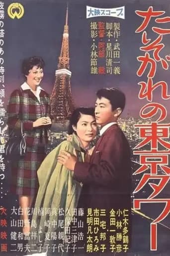 Tasogare no Tokyo Tower poster