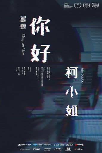 你好,柯小姐 poster