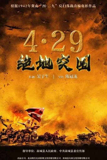 浴血突围1942 poster