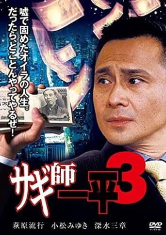 Swindler's Ippei 3 poster