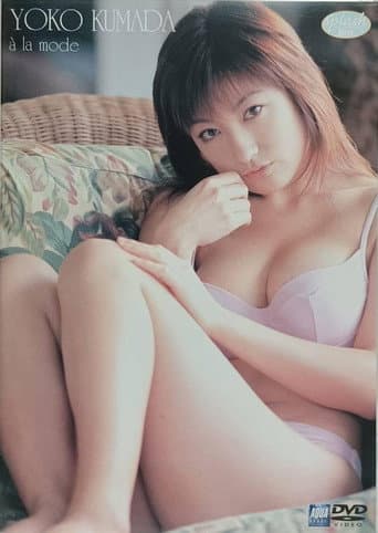 熊田曜子 : a la mode poster
